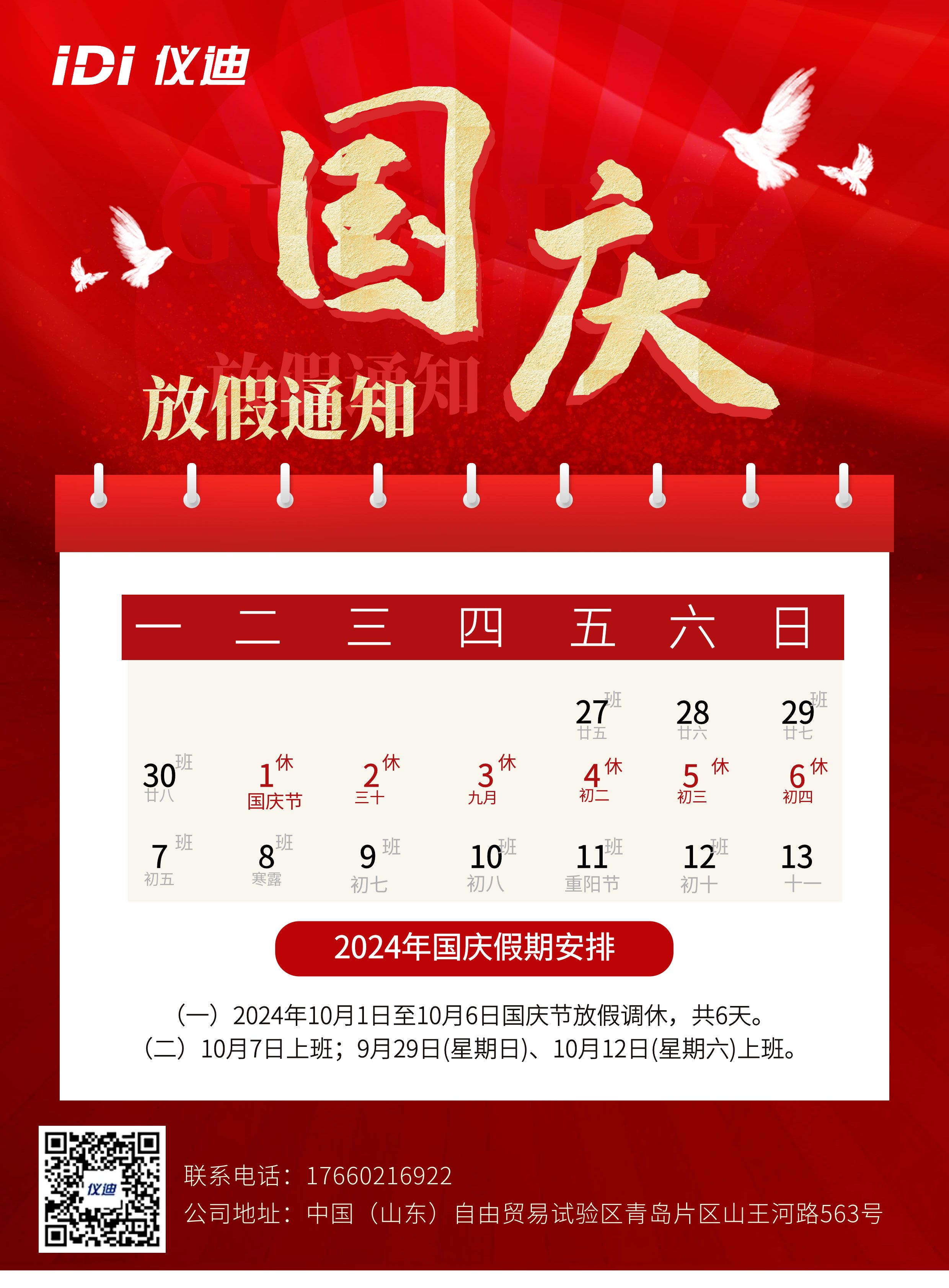 圖怪獸_國(guó)慶節(jié)放假通知時(shí)間表白鴿絲綢紅色印刷海報(bào).jpg